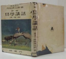 新篇鳥学講話 : 決定版