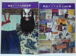 東北アジアを学ぶ300冊 : アジア民族文化フォーラム'95東北アジア年/東北アジアの民族造形 : アジア民族文化フォーラム '95東北アジア年 計2冊