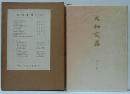 大和文華 = Semi-annual journal of eastern art 第二十二號
