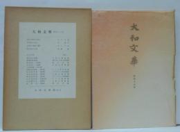 大和文華 = Semi-annual journal of eastern art 第四十六號