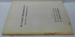 横土井(観音寺)遺跡発掘調査報告書 ー国道1号京滋バイパス関連遺跡発掘調査報告書第1冊ー