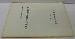 草津市埋蔵文化財調査報告書10 (上寺遺跡発掘調査概要報告書)