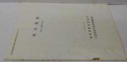 ほ場整備関係遺跡発掘調査報告書16-3　東出遺跡 : 近江八幡市所在