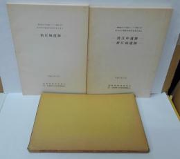 一般国道161号(高島バイパス)建設に伴う新旭町内遺跡発掘調査報告書2.新庄城遺跡 /3. 針江中遺跡・針江南遺跡　計2冊