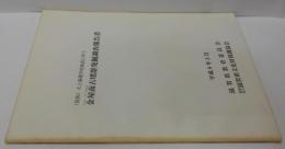 金屋南古墳群発掘調査報告書 : (仮称)犬上養護学校建設に伴う