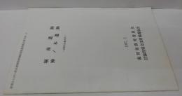 堀南遺跡・神ノ木遺跡 : 彦根市金剛寺町