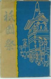 祇園祭（朝日専門店）　チラシ