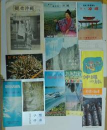 新しい観光地沖縄(日本交通公社)・あるく みる きく 特集沖縄(近畿日本ツーリスト)・おきなわ Map and Guide(琉球政府)・おきなわ(琉球政府)・沖縄の旅(琉球政府東京事務所)・観光沖縄(沖縄観光協会)・沖縄の観光地図・観光ちな・OKINAWA 宿泊のご案内(沖縄観光ホテル旅館協同組合)・那覇の物産(那覇市商工観光課)・観光沖縄No.117別冊　パンフレット等計11点