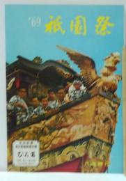 ’６９祇園祭