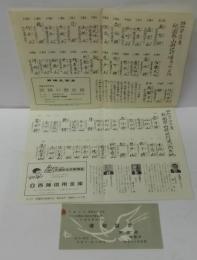 祇園山鉾巡行順及び所在地 昭和四十二年度・昭和四十四年度　2枚（昭和四十二年度菊水鉾お抹茶券半券付）