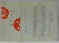 長刀鉾（第一銀行）・後の祇園祭 凱旋の船鉾 チラシ　2枚（昭和四十二年度祇園祭菊水鉾お抹茶券付）