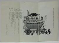 長刀鉾（第一銀行）・後の祇園祭 凱旋の船鉾 チラシ　2枚（昭和四十二年度祇園祭菊水鉾お抹茶券付）