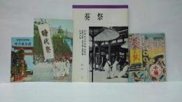 葵祭（松田元・白川書院 A5/31p冊子）・葵祭の栞（京都観光連盟チラシ）・時代祭（京都平安神宮時代風俗館チラシ）　計3点