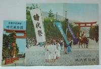 葵祭（松田元・白川書院 A5/31p冊子）・葵祭の栞（京都観光連盟チラシ）・時代祭（京都平安神宮時代風俗館チラシ）　計3点