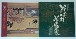 京のくらし第30号 特集京の町衆（京都新聞社）/「京の心」いけばな風土記展（京都新聞社主催・大丸）　計2冊