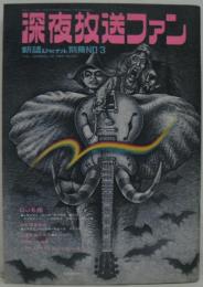 深夜放送ファン 新譜ジャーナル別冊NO.3 DJ名鑑他