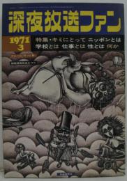 深夜放送ファン 1971年3月号 特集．キミにとって ニッポンとは 学校とは 仕事とは 性とは 何か