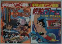 手塚治虫アニメ選集　全6巻