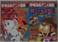 手塚治虫アニメ選集　全6巻