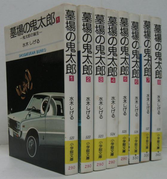 墓場の鬼太郎 全8冊(水木しげる 著) / 古本、中古本、古書籍の通販は