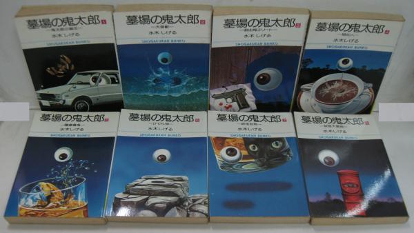 水木しげる 墓場鬼太郎1・2 小学館 （貸本版墓場鬼太郎（1