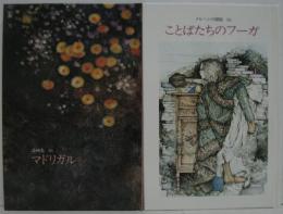 世界の詩とメルヘン16  ことばたちのフーガ（メルヘンの部屋）/マドリカル（詩画集）　計2冊