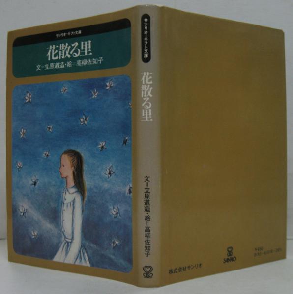 花散る里(文: 立原道造 ; 絵: 高柳佐知子) / 古本、中古本、古書籍の
