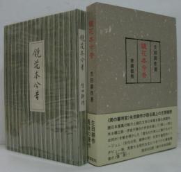 鏡花本今昔
