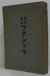 ファントマ : 探偵奇談