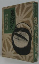 愚弟賢兄