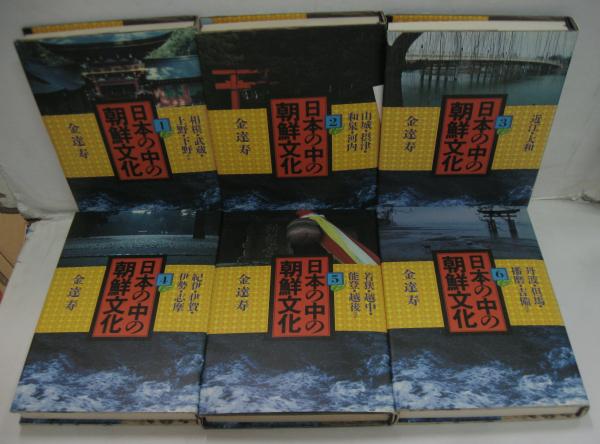 日本の中の朝鮮文化 全12冊(金達寿 著) / 古本、中古本、古書籍の通販