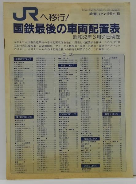 JRへ移行！国鉄最後の車両配置表 昭和62年3月31日現在 鉄道ファン6月 