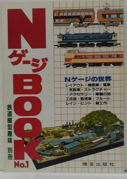 鉄道模型趣味別冊 NゲージBOOK No.1 / 古本、中古本、古書籍の通販は