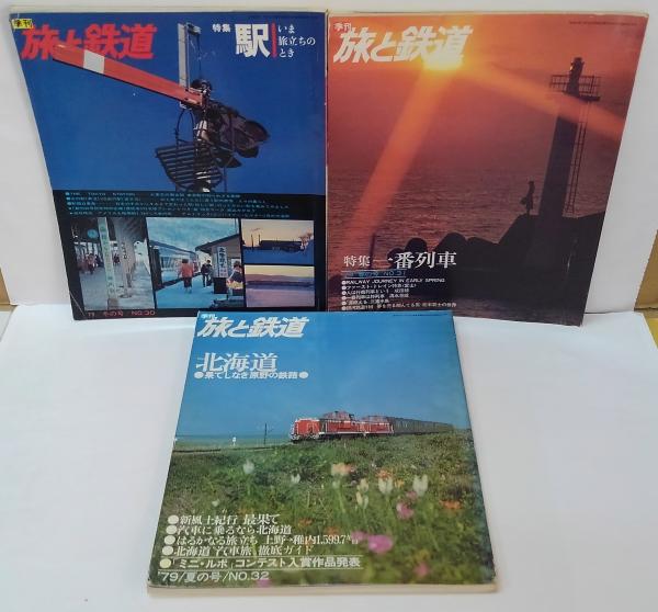 鉄道紀行 1〜30巻 セット