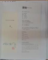 鎌鼬 : 細江英公写真集