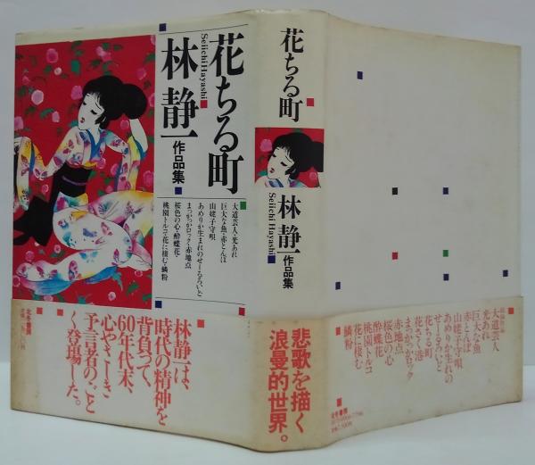 花ちる町(林静一著) / 古本、中古本、古書籍の通販は「日本の古本屋
