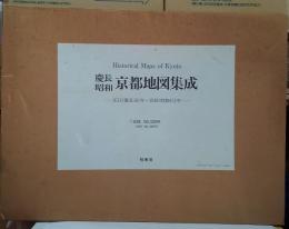 慶長昭和京都地図集成 : 1611(慶長16)年～1940(昭和15)年