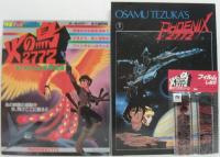 火の鳥2772特集　5点セット（スクリーン4月号臨時増刊・ロードショー特別編集・朝日ソノラマファンタスティックコレクションno.19・秋田書店映画テレビマガジン・東宝映画パンフレット）