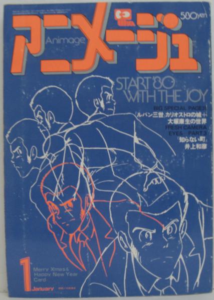 アニメージュ第3巻第1号 昭和55年1月号 映画「ルパン三世