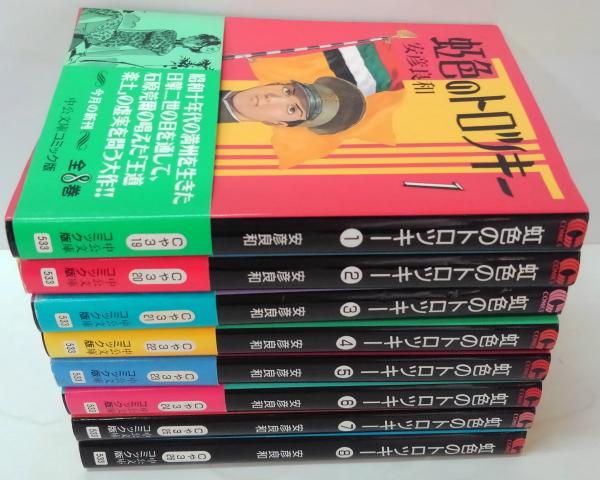 虹色のトロツキー 文庫版　全巻セット　8巻セット コミック】虹色のトロツキー(文庫版)(全8巻)セット | 全巻セット