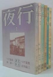 夜行 1～6　計6冊