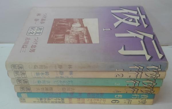 夜行 1～6 計6冊 | つげ義春 他著 | 北冬書房 | ¥12,000 - 日本の