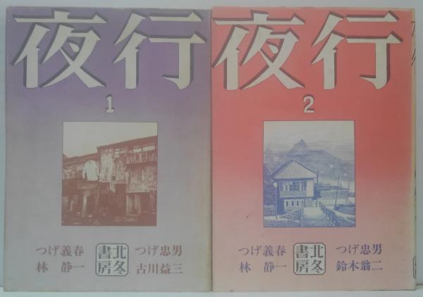 漫画 夜行 2｜北冬書房｜1972年 大判｜つげ義春・つげ忠男・