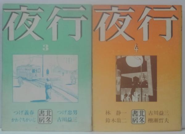 夜行 1～6 計6冊 | つげ義春 他著 | 北冬書房 | ¥12,000 - 日本の