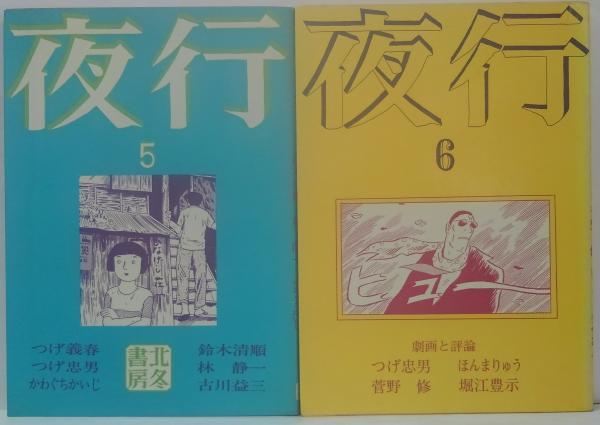 夜行 1～6 計6冊(つげ義春 他著) / 萩書房Ⅱ / 古本、中古本、古書籍の 