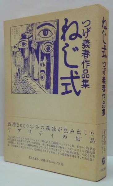ねじ式 : つげ義春作品集(つげ義春 著) / 古本、中古本、古書籍の通販