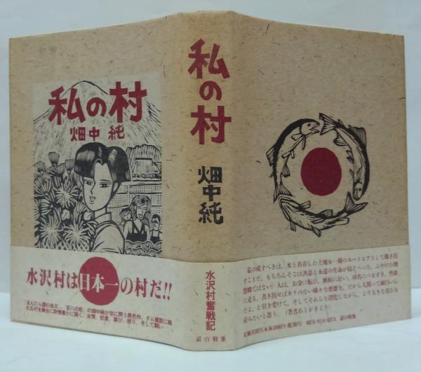 漫画 畑中純 直筆サイン・イラスト 私の村