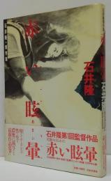 赤い眩暈 : 石井隆傑作集