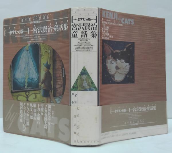 Amazon.com: 〈ますむら版〉宮沢賢治・童話集―Kenji by cats