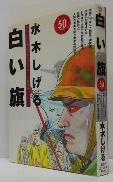 水木しげる戦記ドキュメンタリー 3 白い旗 | 水木しげる | コミックス